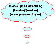 -: KaZaK (BALABESKA)&#13;&#10;[kazaker@mail.ru]  (www.programz.by.ru)&#13;&#10;&#13;&#10;